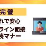 【完璧】オンライン面接 服装マナーはこれで安心｜好印象を掴む準備