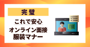 【完璧】オンライン面接 服装マナーはこれで安心｜好印象を掴む準備