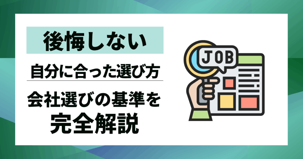 【後悔しない】会社選びの基準を完全解説｜自分に合った企業選びの軸を見つける方法