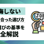 【後悔しない】会社選びの基準を完全解説｜自分に合った企業選びの軸を見つける方法
