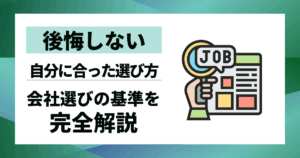【後悔しない】会社選びの基準を完全解説｜自分に合った企業選びの軸を見つける方法