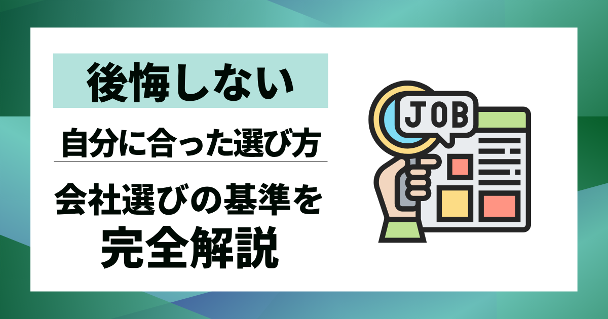 【後悔しない】会社選びの基準を完全解説｜自分に合った企業選びの軸を見つける方法