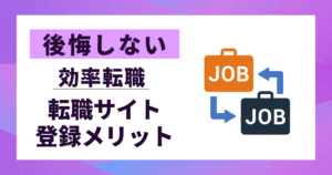 【後悔しない】転職サイト登録メリット5選|無料非公開求人で効率転職