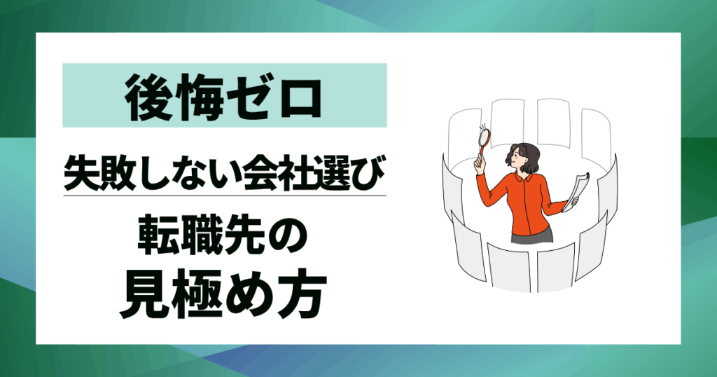 【後悔ゼロ】転職先の見極め方|失敗しない会社選びの全チェック項目7選