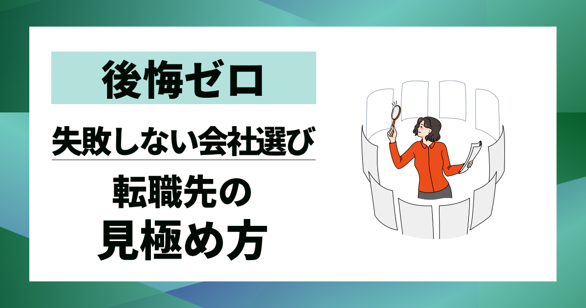 【後悔ゼロ】転職先の見極め方|失敗しない会社選びの全チェック項目7選