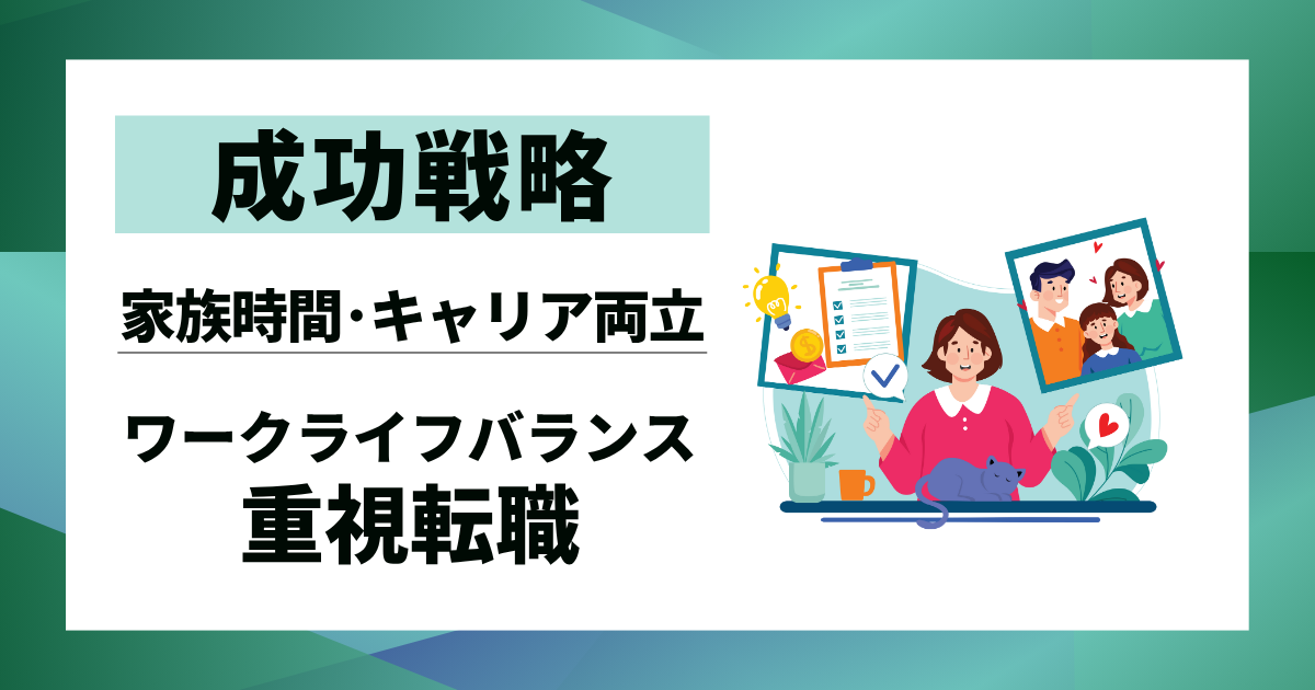 【成功戦略】ワークライフバランス重視転職|家族時間とキャリアを両立させる方法