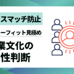 【採用ミスマッチ防止】企業文化の適性判断｜カルチャーフィットを確実に見極める10の方法