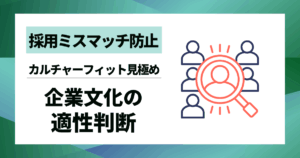 【採用ミスマッチ防止】企業文化の適性判断｜カルチャーフィットを確実に見極める10の方法