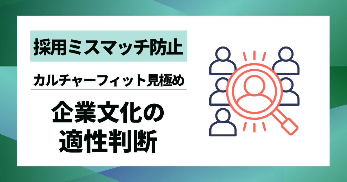 【採用ミスマッチ防止】企業文化の適性判断｜カルチャーフィットを確実に見極める10の方法