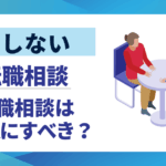 【損しない】転職相談は友人にすべき？|メリットデメリットを徹底解説
