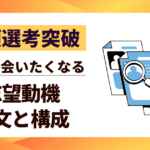 【書類選考突破】志望動機書き方|採用担当が会いたくなる例文と構成のすべて