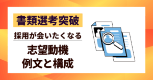 【書類選考突破】志望動機書き方|採用担当が会いたくなる例文と構成のすべて