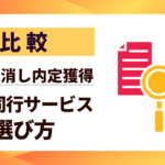 【比較】面接同行サービスの選び方9選｜面接不安を解消し内定獲得するプロの支援