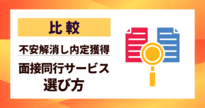 【比較】面接同行サービスの選び方9選｜面接不安を解消し内定獲得するプロの支援