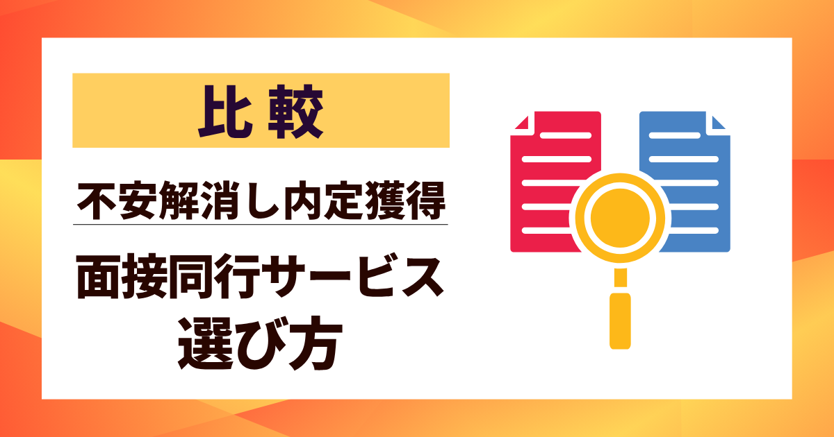 【比較】面接同行サービスの選び方9選｜面接不安を解消し内定獲得するプロの支援