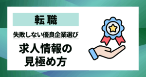 【転職】求人情報見極め方｜失敗しない優良企業選びの10ステップ