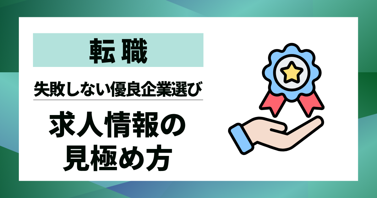 【転職】求人情報見極め方｜失敗しない優良企業選びの10ステップ