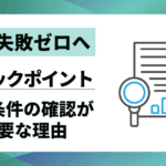 【転職失敗ゼロへ】労働条件の確認が重要な理由と後悔しない8つのチェックポイント