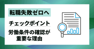 【転職失敗ゼロへ】労働条件の確認が重要な理由と後悔しない8つのチェックポイント
