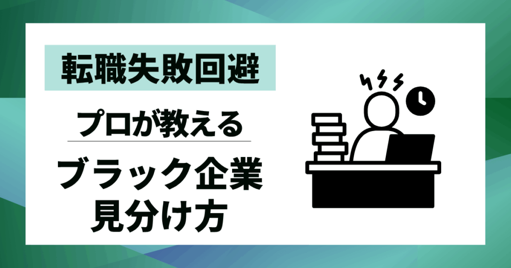 【転職失敗回避】ブラック企業見分け方ガイド｜プロが教える3つのチェックポイント