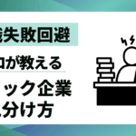 【転職失敗回避】ブラック企業見分け方ガイド｜プロが教える3つのチェックポイント