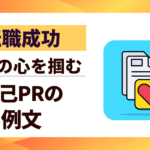 【転職成功】自己PR例文10選｜採用担当者の心を掴む書き方