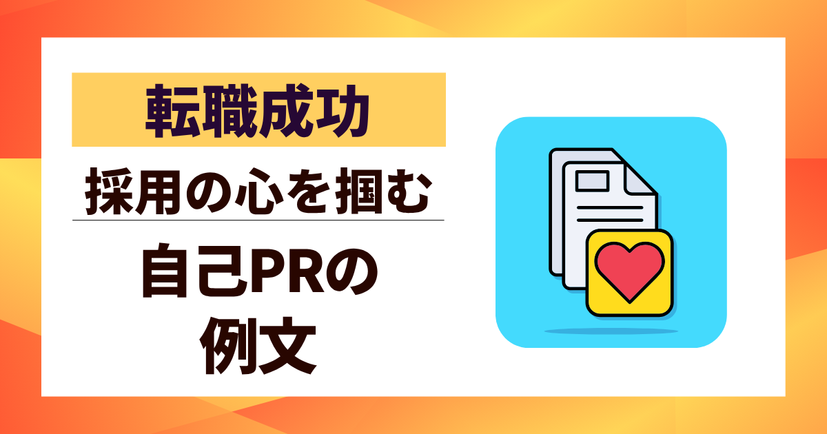 【転職成功】自己PR例文10選｜採用担当者の心を掴む書き方