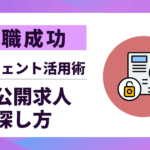 【転職成功】非公開求人 探し方|優良求人を見つける5つのコツ|エージェント活用術