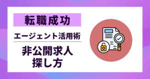 【転職成功】非公開求人 探し方|優良求人を見つける5つのコツ|エージェント活用術