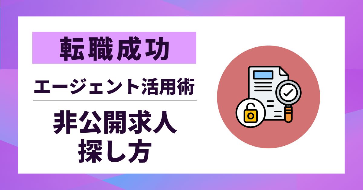 【転職成功】非公開求人 探し方|優良求人を見つける5つのコツ|エージェント活用術