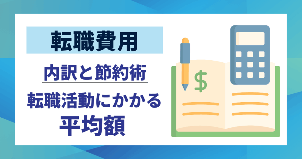 【転職費用】転職活動にかかる平均額を徹底解説｜内訳と節約術