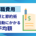 【転職費用】転職活動にかかる平均額を徹底解説｜内訳と節約術