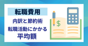【転職費用】転職活動にかかる平均額を徹底解説｜内訳と節約術