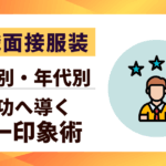 【転職面接服装】成功へ導く「第一印象」術｜「男女別」「年代別」完全解説