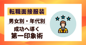 【転職面接服装】成功へ導く「第一印象」術｜「男女別」「年代別」完全解説