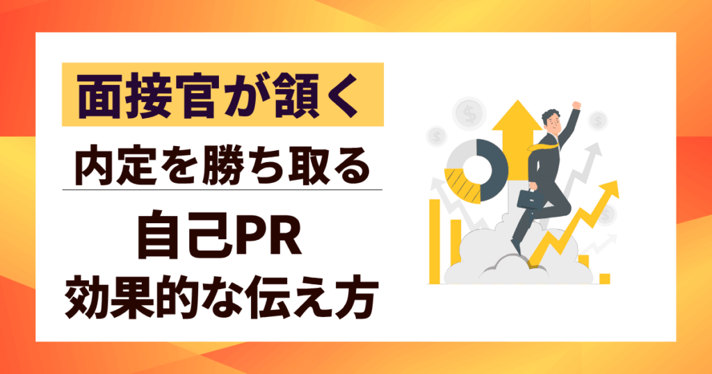 【面接官が頷く】自己PR 効果的な伝え方｜内定を勝ち取る3ステップ