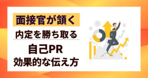 【面接官が頷く】自己PR 効果的な伝え方｜内定を勝ち取る3ステップ