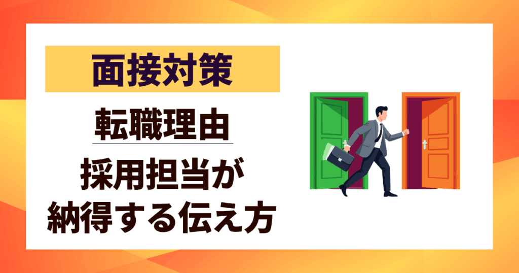【面接対策】転職理由を前向きに伝える！採用担当が納得する伝え方3ステップ