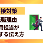 【面接対策】転職理由を前向きに伝える！採用担当が納得する伝え方3ステップ