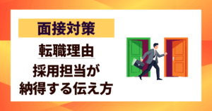 【面接対策】転職理由を前向きに伝える！採用担当が納得する伝え方3ステップ