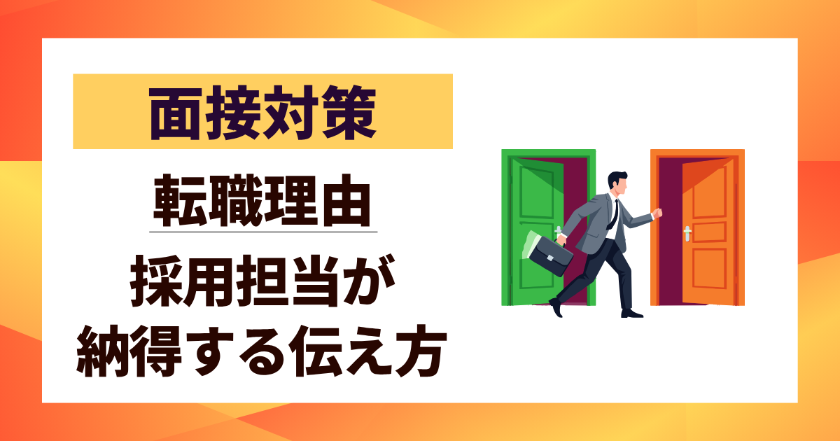 【面接対策】転職理由を前向きに伝える！採用担当が納得する伝え方3ステップ