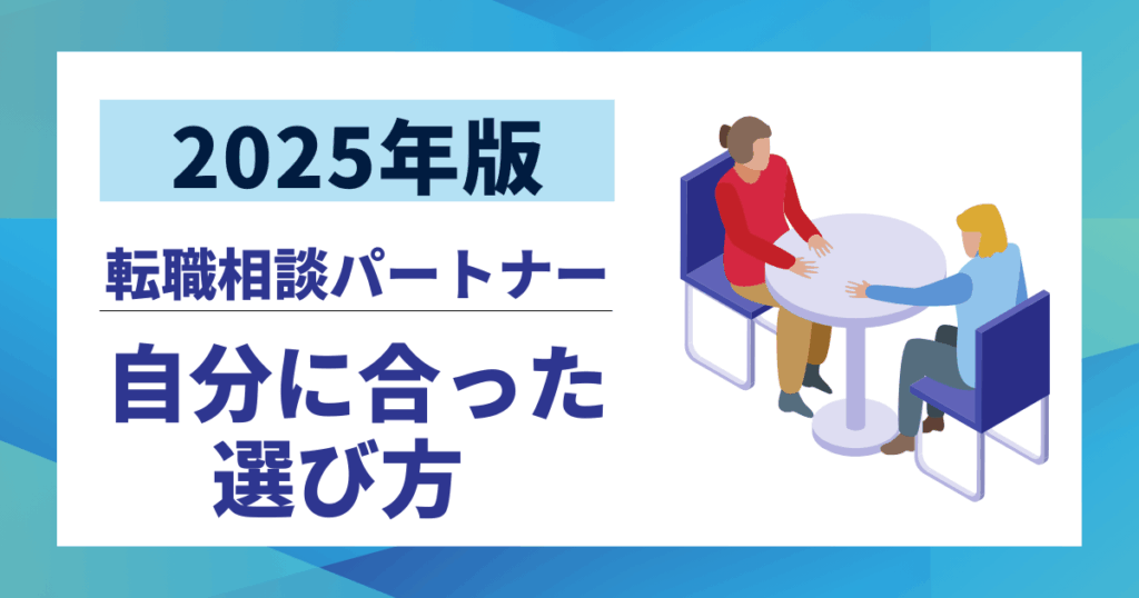 【2025年版】転職相談パートナーおすすめ10選｜失敗しない自分に合った選び方
