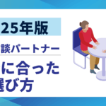 【2025年版】転職相談パートナーおすすめ10選｜失敗しない自分に合った選び方