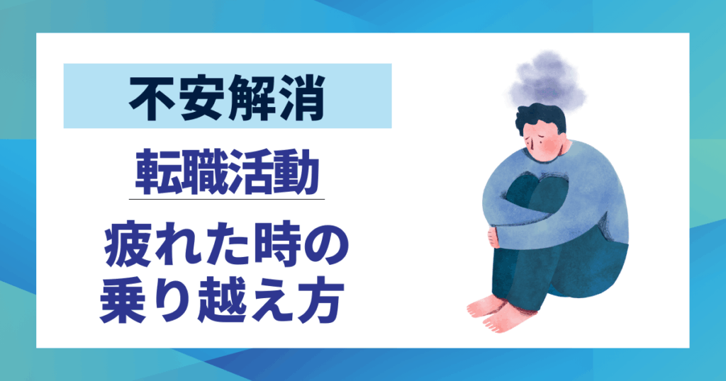 【不安解消】転職活動モチベーションを維持する5つの具体策｜疲れた時の乗り越え方