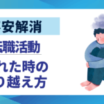 【不安解消】転職活動モチベーションを維持する5つの具体策｜疲れた時の乗り越え方