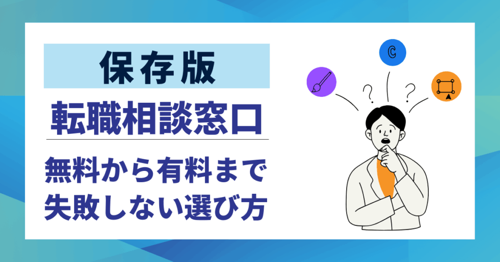 【保存版】転職相談窓口のおすすめ7選｜無料から有料まで失敗しない選び方