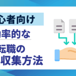 【初心者向け】転職の情報収集方法｜失敗しない効率的なやり方5選