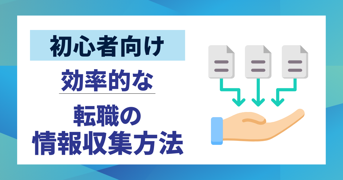 【初心者向け】転職の情報収集方法｜失敗しない効率的なやり方5選