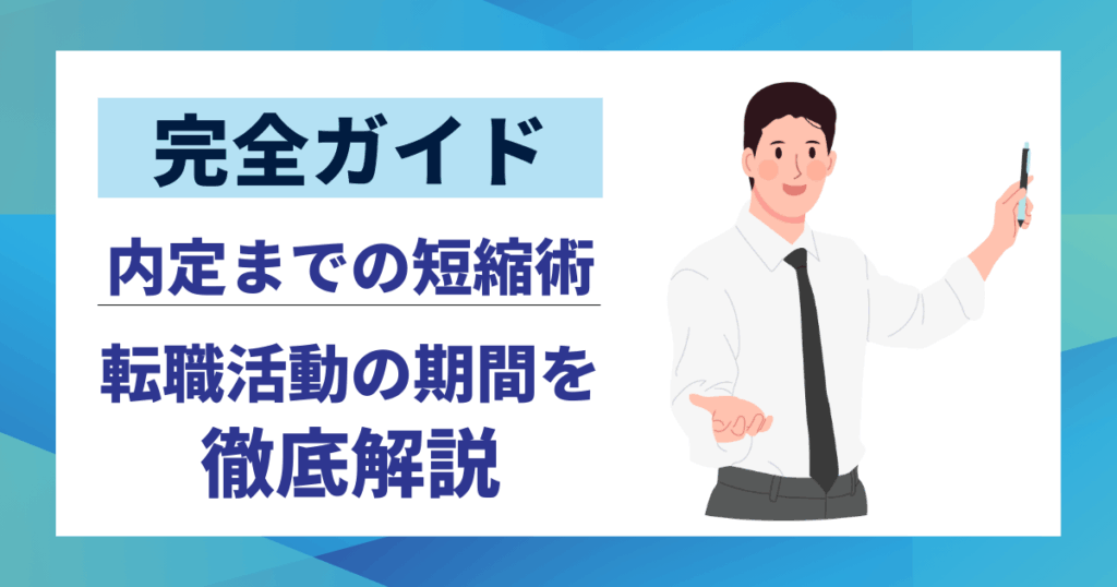 【完全ガイド】転職活動の期間を徹底解説|平均から内定までの短縮術と進め方