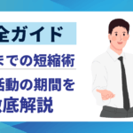 【完全ガイド】転職活動の期間を徹底解説|平均から内定までの短縮術と進め方